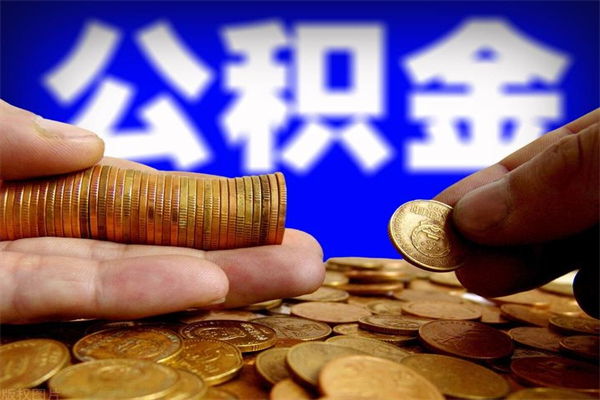 肇东离职后公积金到哪里取（离职了公积金怎么去取）